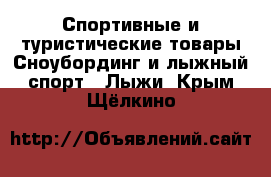 Спортивные и туристические товары Сноубординг и лыжный спорт - Лыжи. Крым,Щёлкино